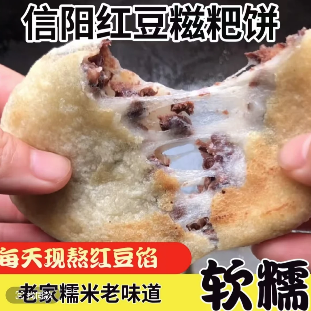 信阳光山凉亭乡本地老家手工油糍粑红豆糍粑