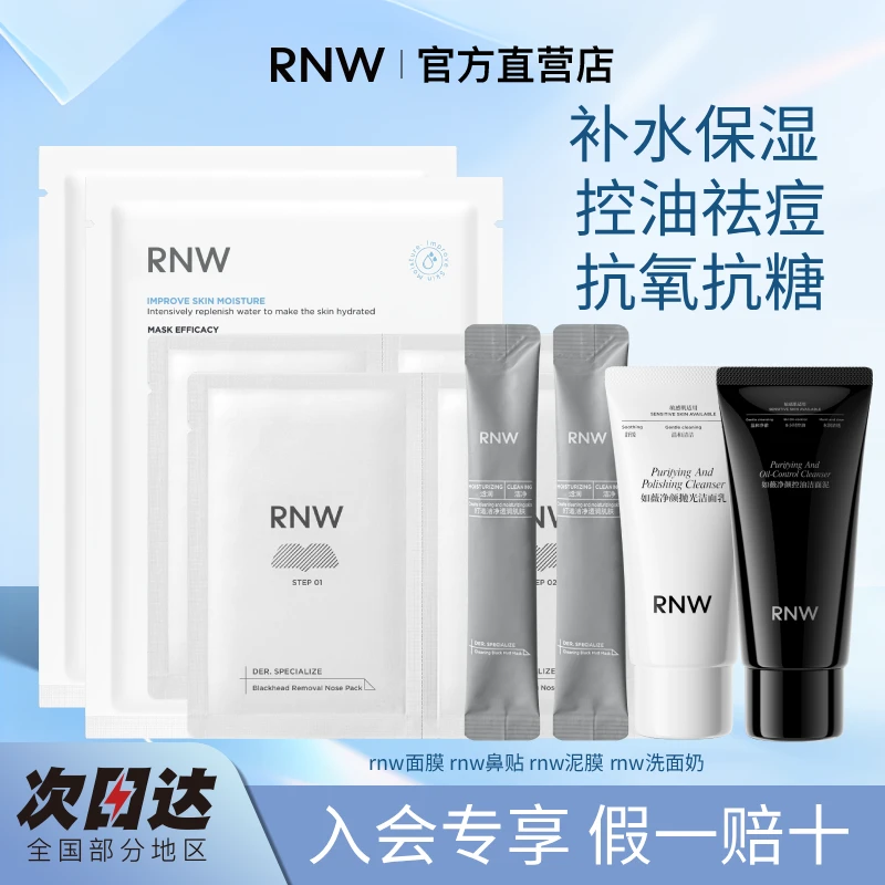 RNW面膜rnw鼻贴RNW泥膜补水祛痘去角质保湿控油卸妆舒缓入会试用