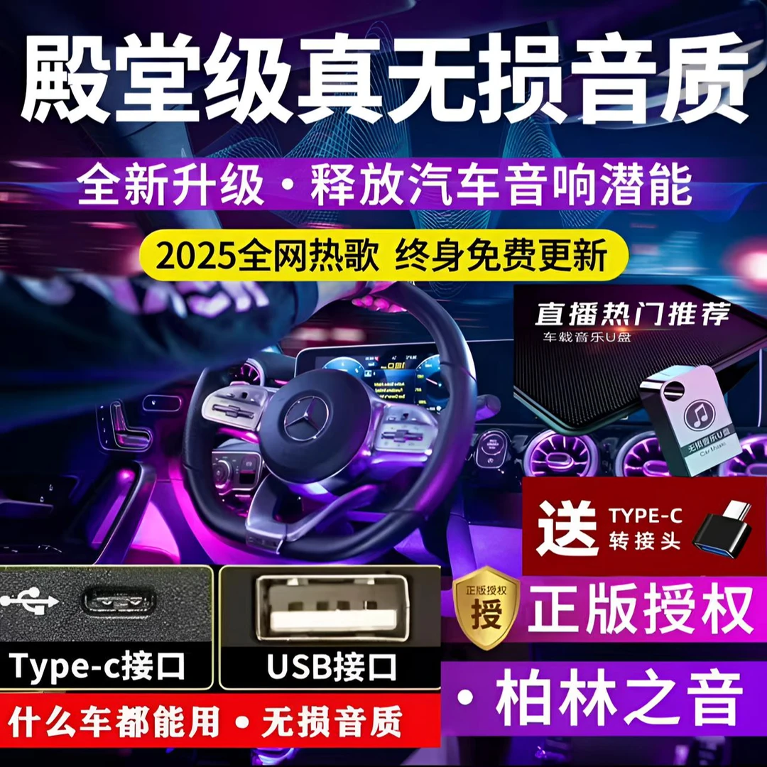 【正版授权】铂金版2025年汽车载U盘精选排行歌单母带音源流行歌曲