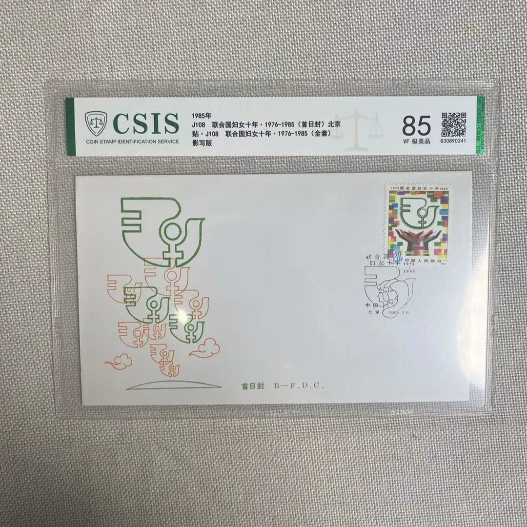 1985年 J108联合国妇女十年 首日封 北京 信泰评级85