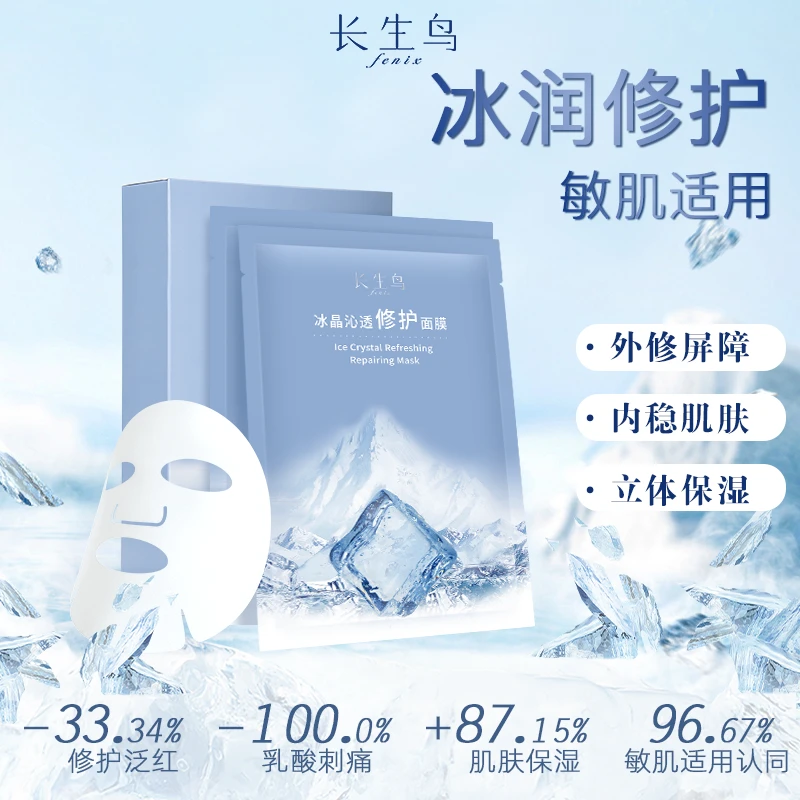 长生鸟冰晶沁透修护珍珠面膜 女学生敏感肌急救补水保湿润肤