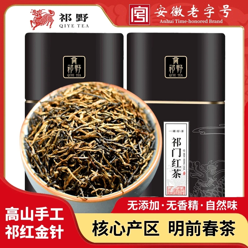 祁野2025新茶祁门红茶特级祁红金针浓香型正宗红茶茶叶高山原产