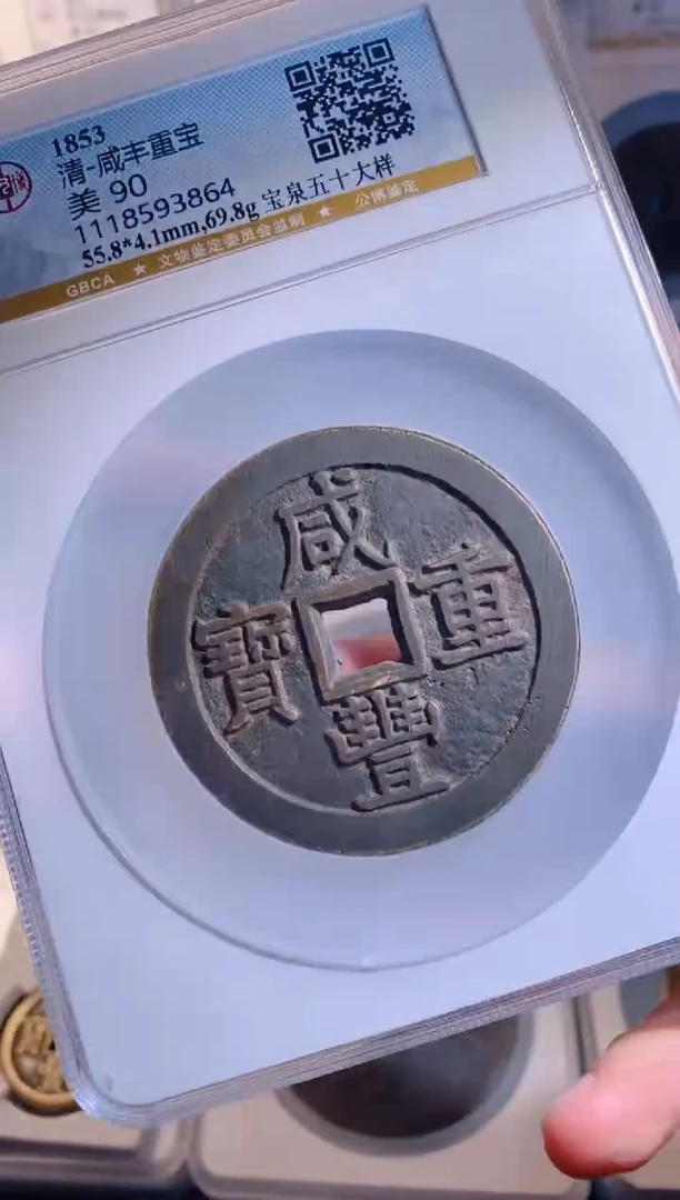 【闪购商品】铜咸丰重宝泉五十大样