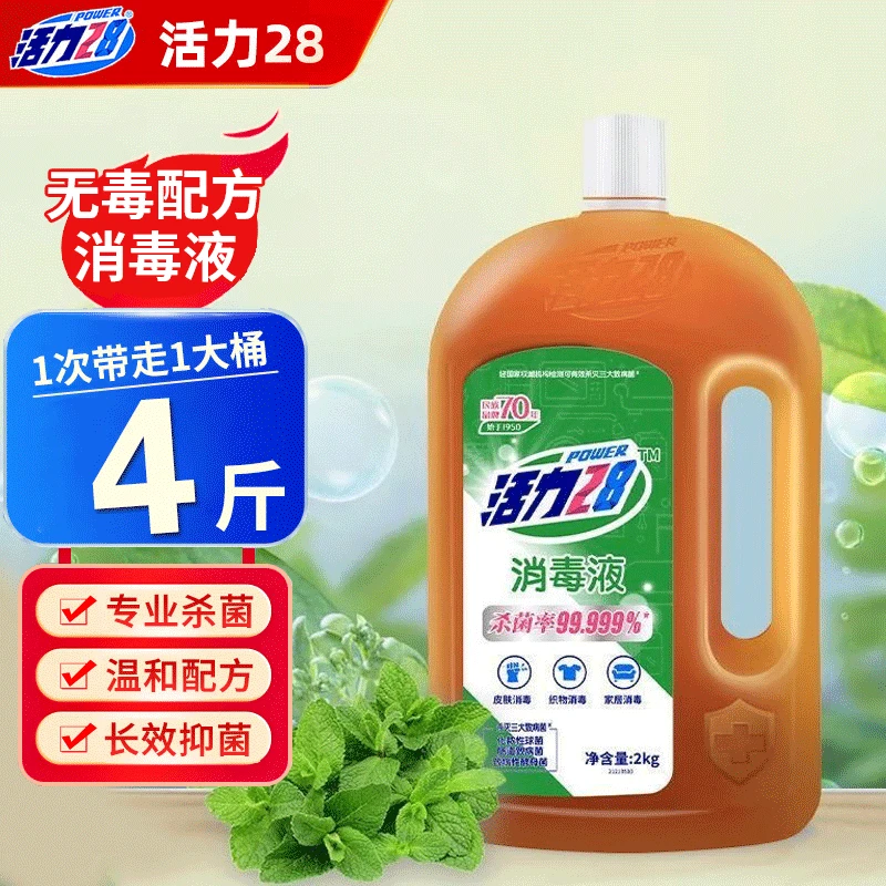 活力28消毒液2kg瓶装家用杀菌衣物地板温和清香除味衣物多效合一 消毒水