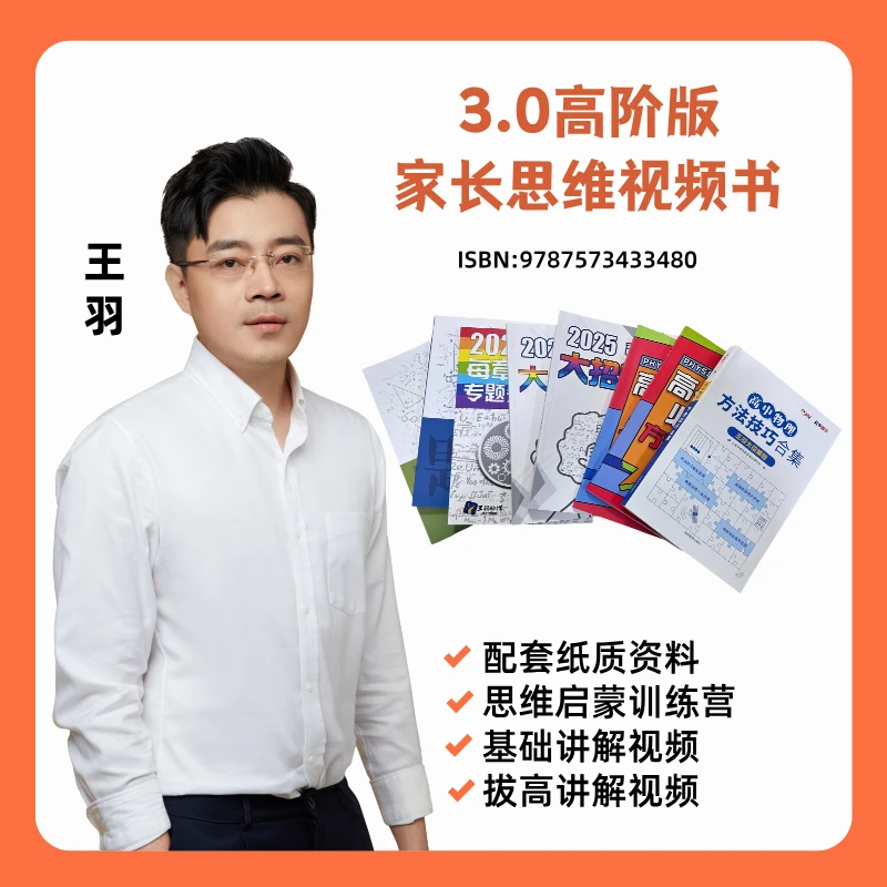 王羽老师3.0高阶家长思维视频书