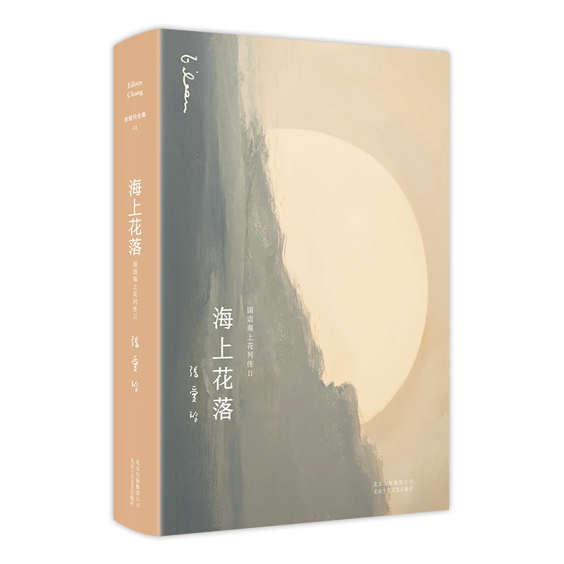 长篇小说--张爱玲：海上花落（精装）疵图书