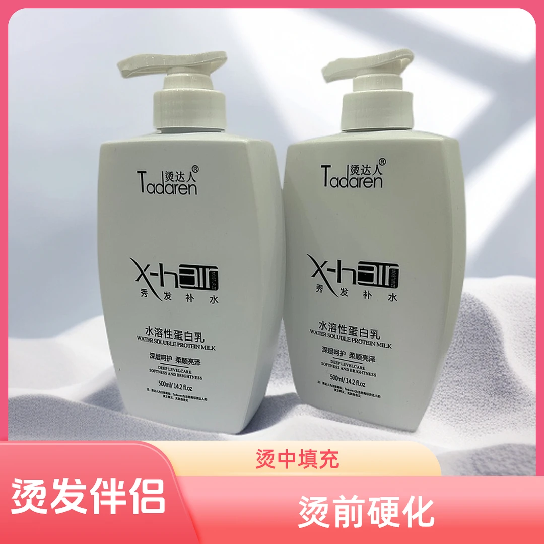 （俊俊美发专属）烫达人水溶性蛋白乳  烫前硬化 烫中填充 烫后修复