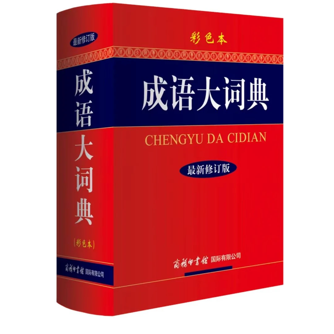 成语大词典 彩色版