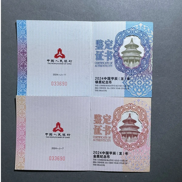 5251-2024中国甲辰彩金银龙（3+15）-033690