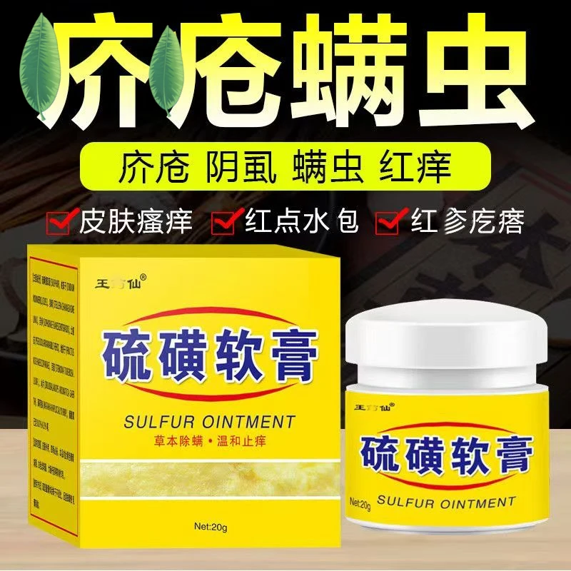 正品硫磺软膏缓解皮肤止痒毛囊痘痘全身头皮螨虫去阴虱草本外用膏