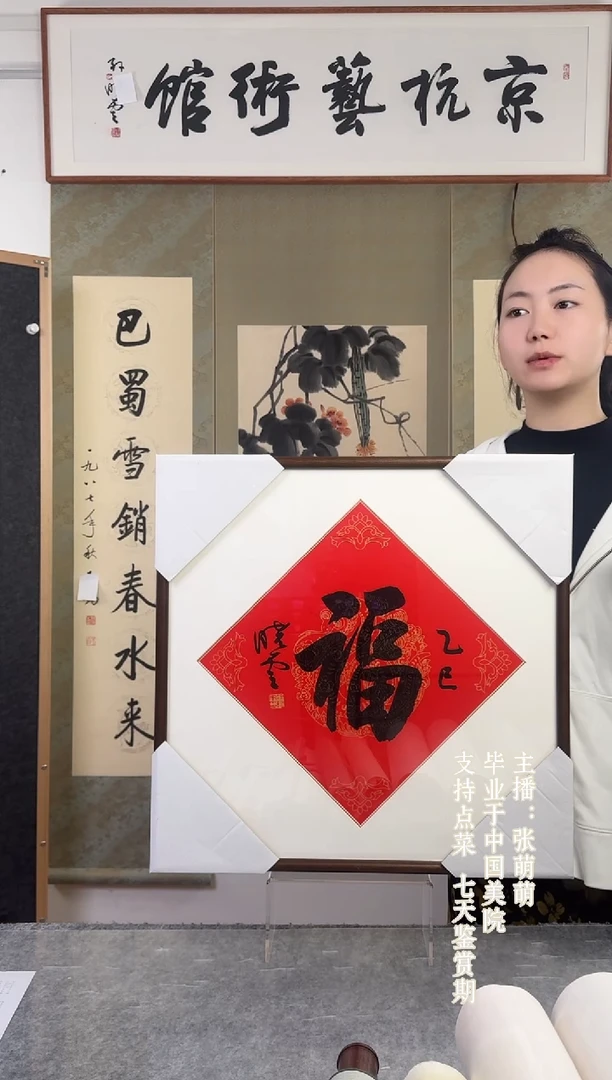书法孙xy老师 福字 带框