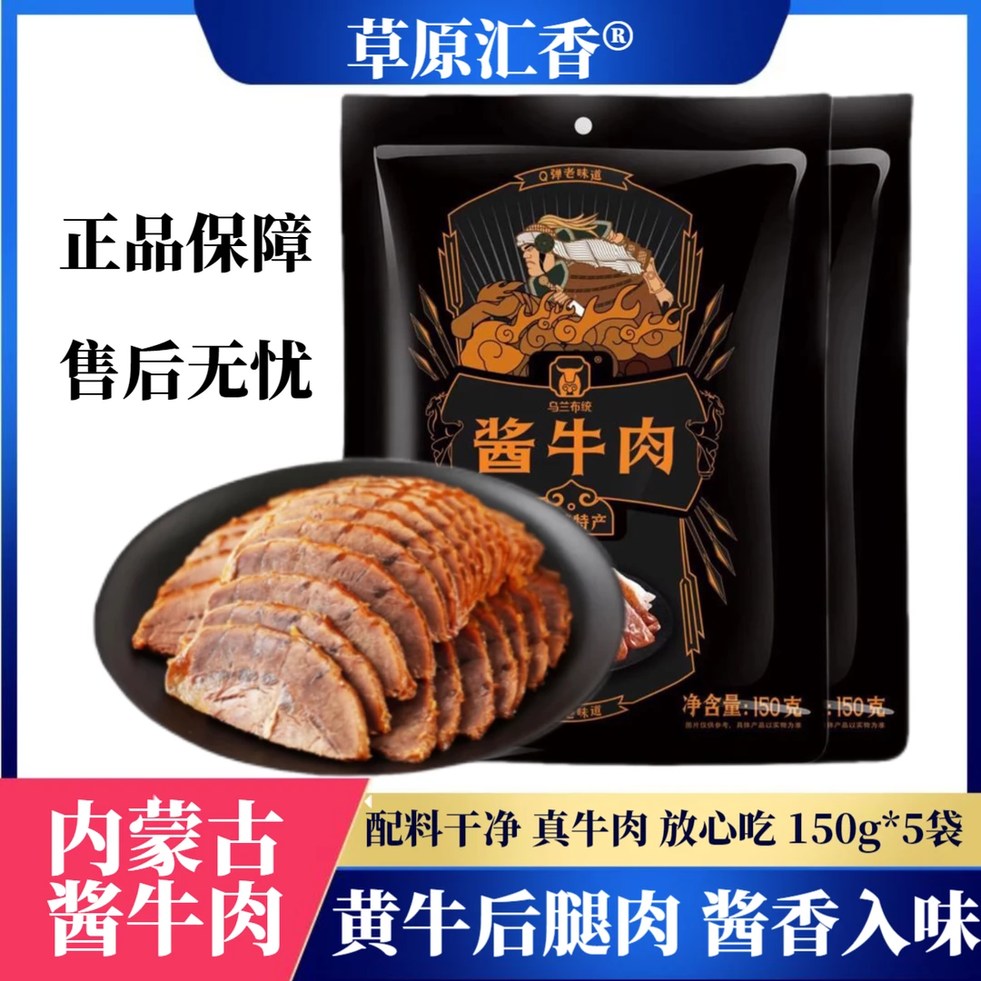 草原汇香内蒙古开袋即食牛肉150g*5袋精选草原酱牛肉熟食真空包装