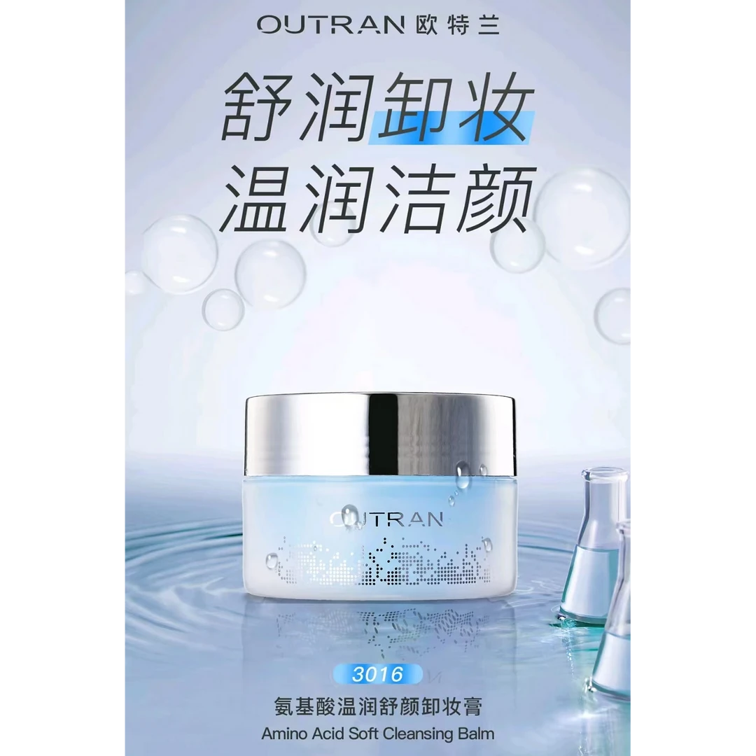 欧特兰氨基酸卸妆膏 氨基酸温润舒颜卸妆膏清洁彩妆及毛孔污垢