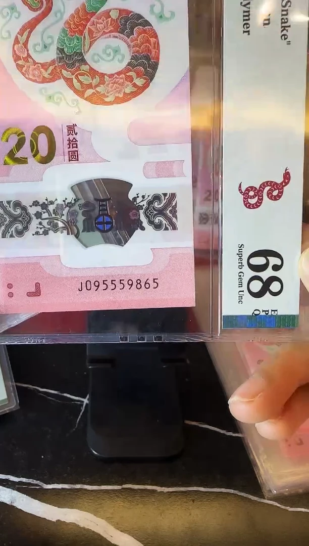塑料2025 蛇钞 单张  095559865