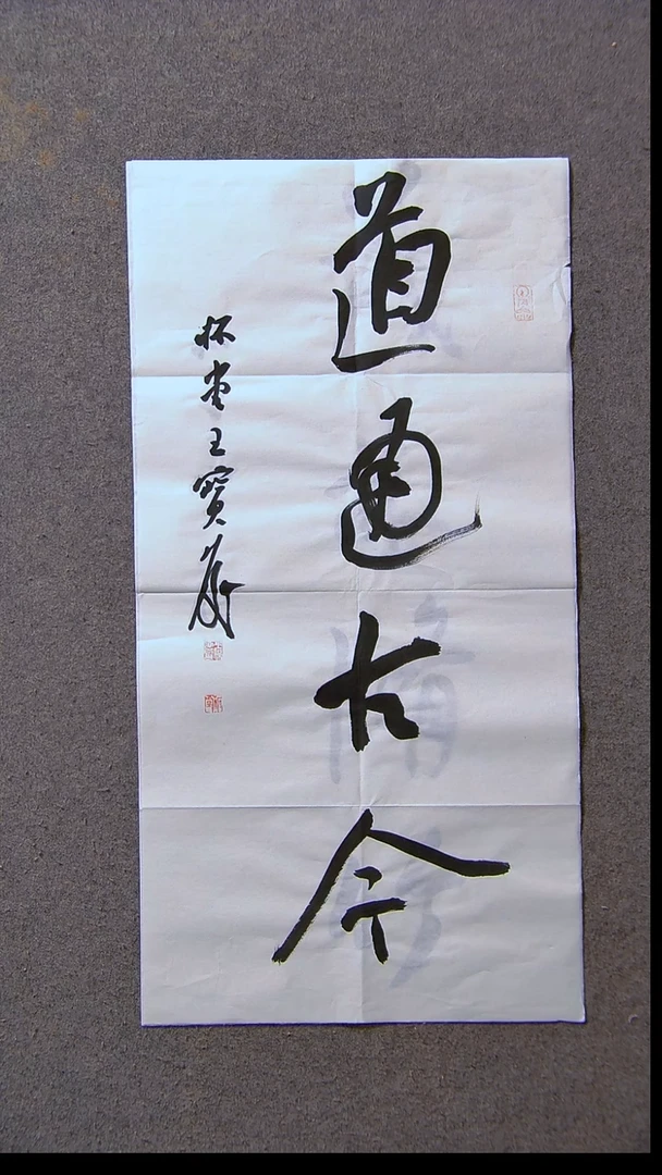 书法王保庆 河南 第三届兰亭69*34尺寸