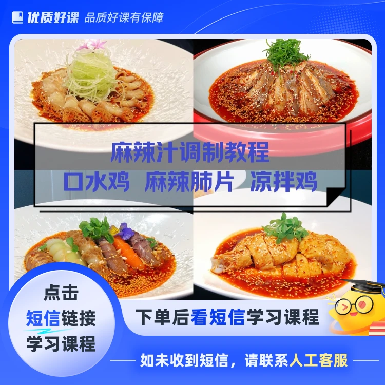 口水鸡，凉拌鸡，麻辣肺片教程(点击短信链接学习课程)