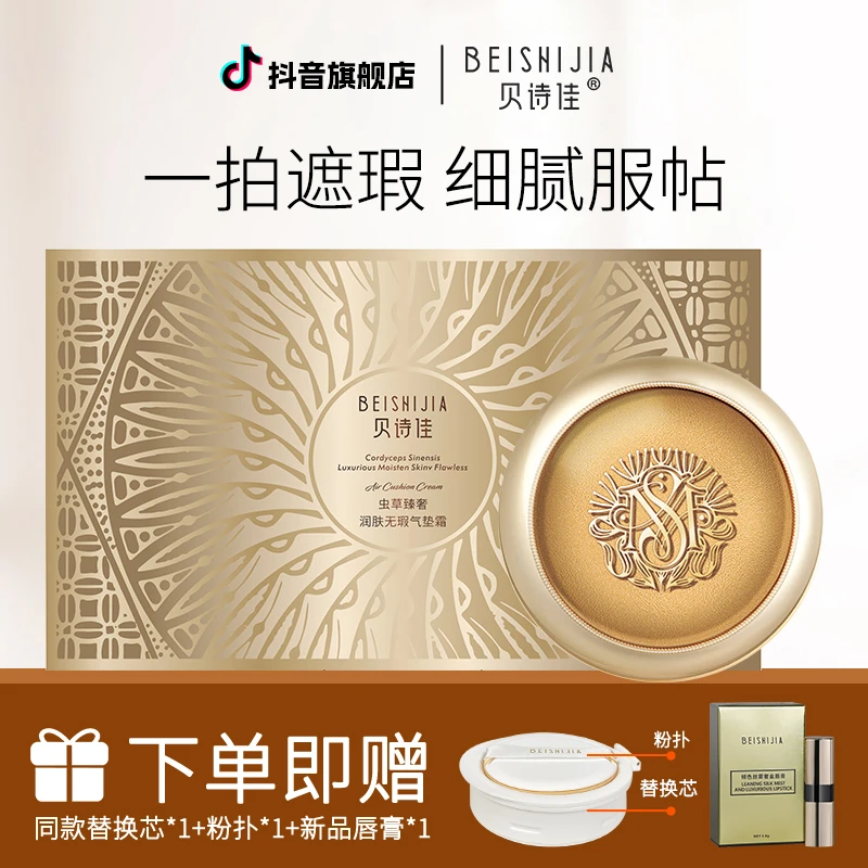 【水润遮瑕 轻薄裸妆感】贝诗佳虫草臻奢润肤无暇气垫霜