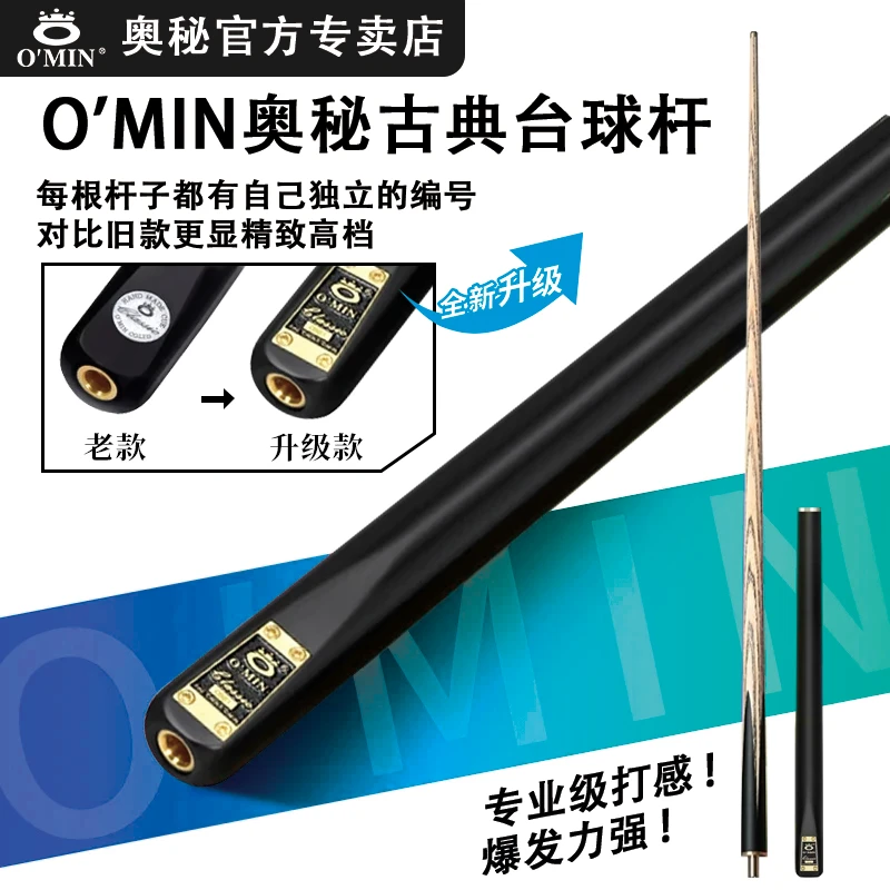 O'Min/奥秘【古典】中八斯诺克台球中式黑八通体分体杆小头台球杆