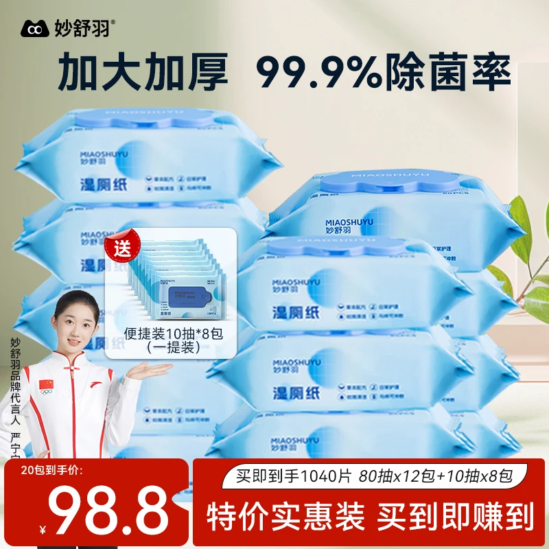 妙舒羽12大包湿厕纸80抽家用加厚擦屁屁专用私处护理婴幼儿带盖