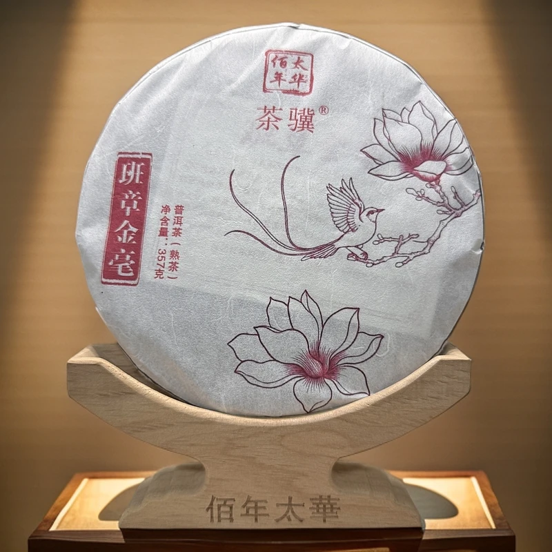 佰年太华 茶骥 云南普洱茶春茶布朗山班章老熟茶古树茶357克/饼茶