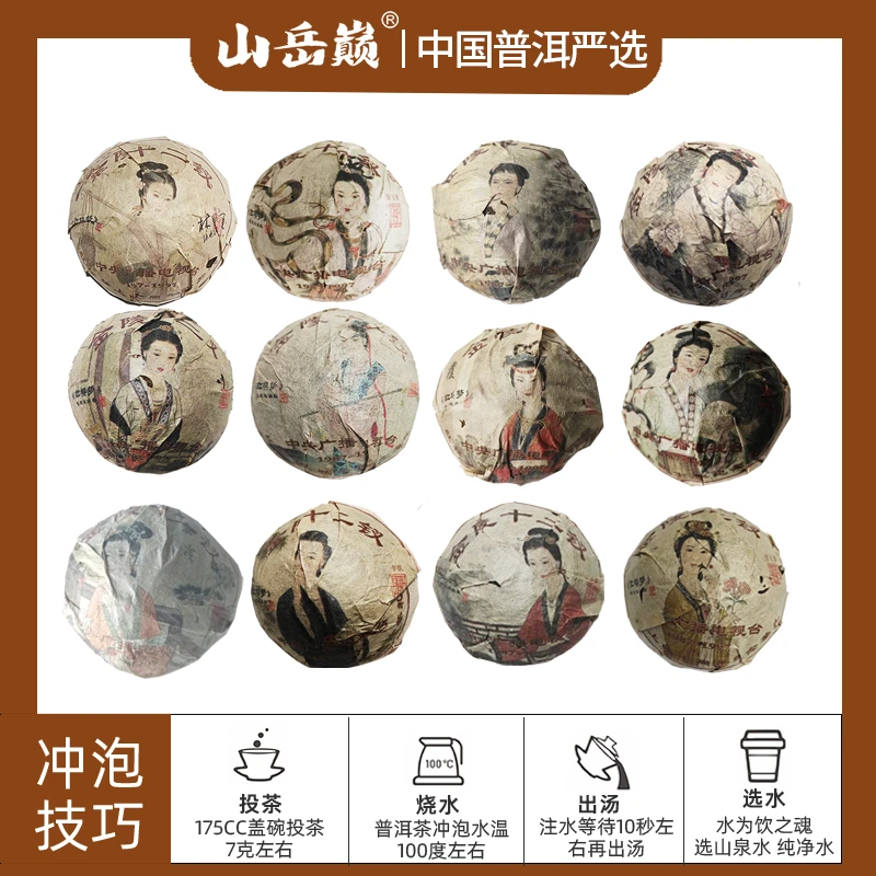 【瑞瑞推荐】山岳巅金陵十二钗普洱茶6生6熟100g沱茶 糯香醇厚普洱