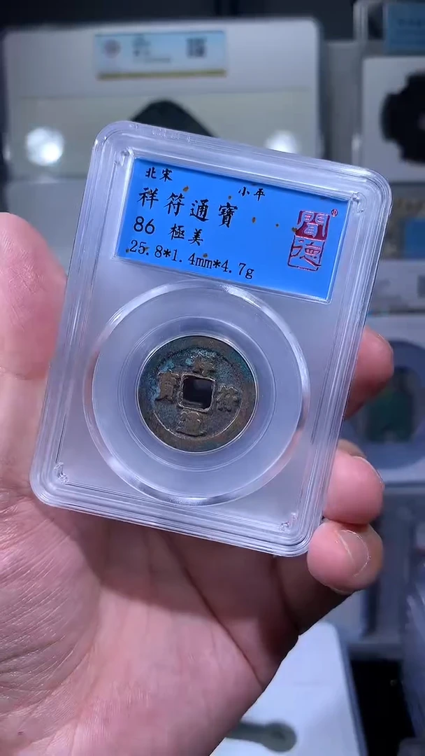 【闪购商品】铜御泉收藏祥符通宝一枚