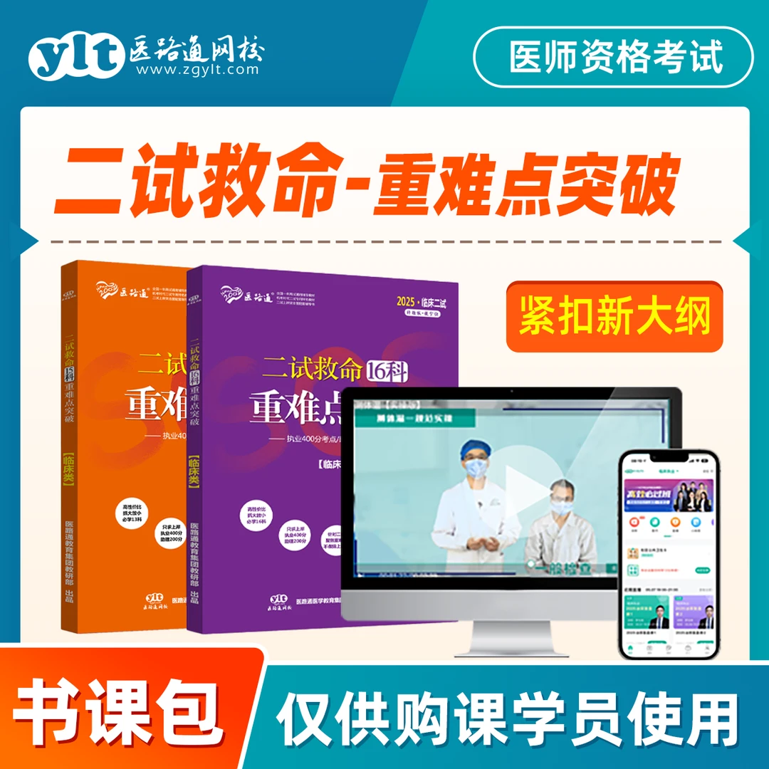 【二试冲刺】25医考二试救命15.16科书包课·临床/中医/