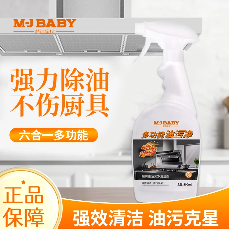 梦洁宝贝6合一多功能油污重油污净厨房厨具清洁剂强效去油去污