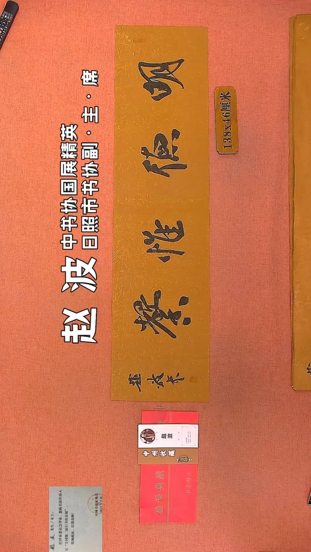 【闪购商品】书法31    赵波老师作品