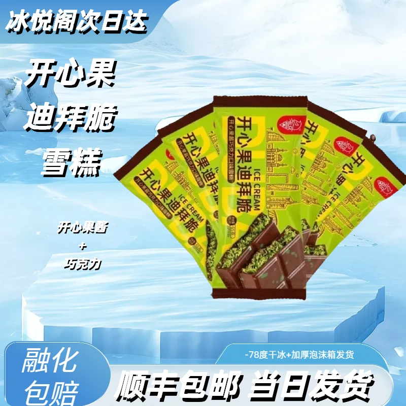 迪拜风味开心果迪拜脆冰淇淋开心果酱冰棍巧克力口味冰激凌冰糕雪糕批发雪糕同城送雪糕次日达网红雪糕