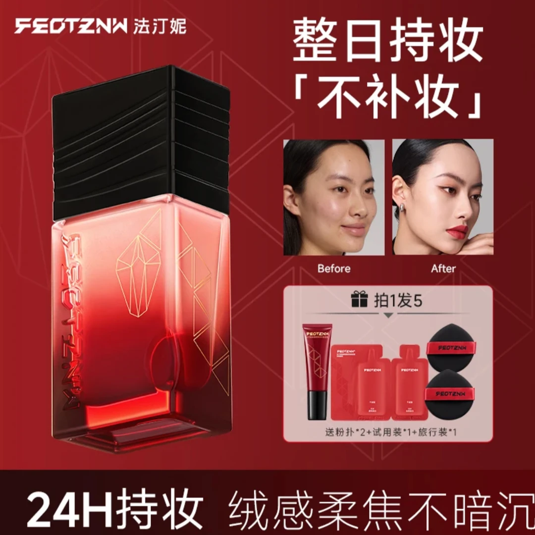 法汀妮第五代不补妆粉底液绒感柔焦持久不脱妆干油皮
