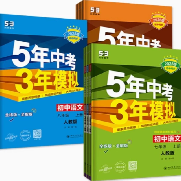 【新华书店】威海地区中学五·三 六年级七年级八年级九年级上册中考
