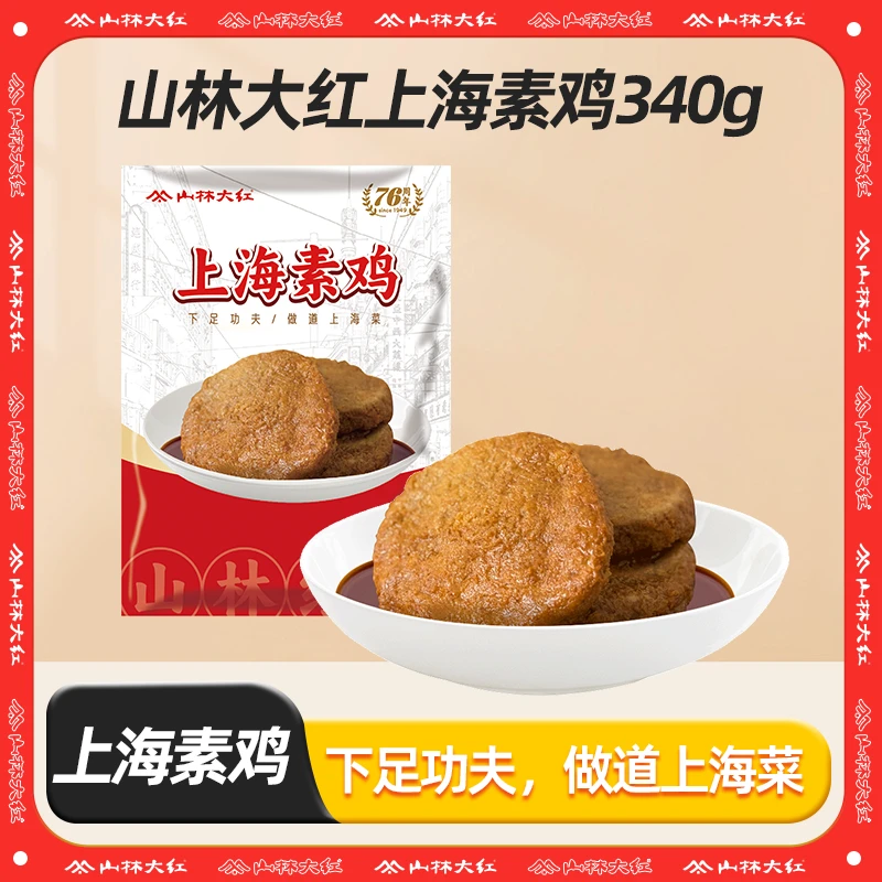 【达人专属】上海山林特产素鸡340g开袋即食经典美味素食