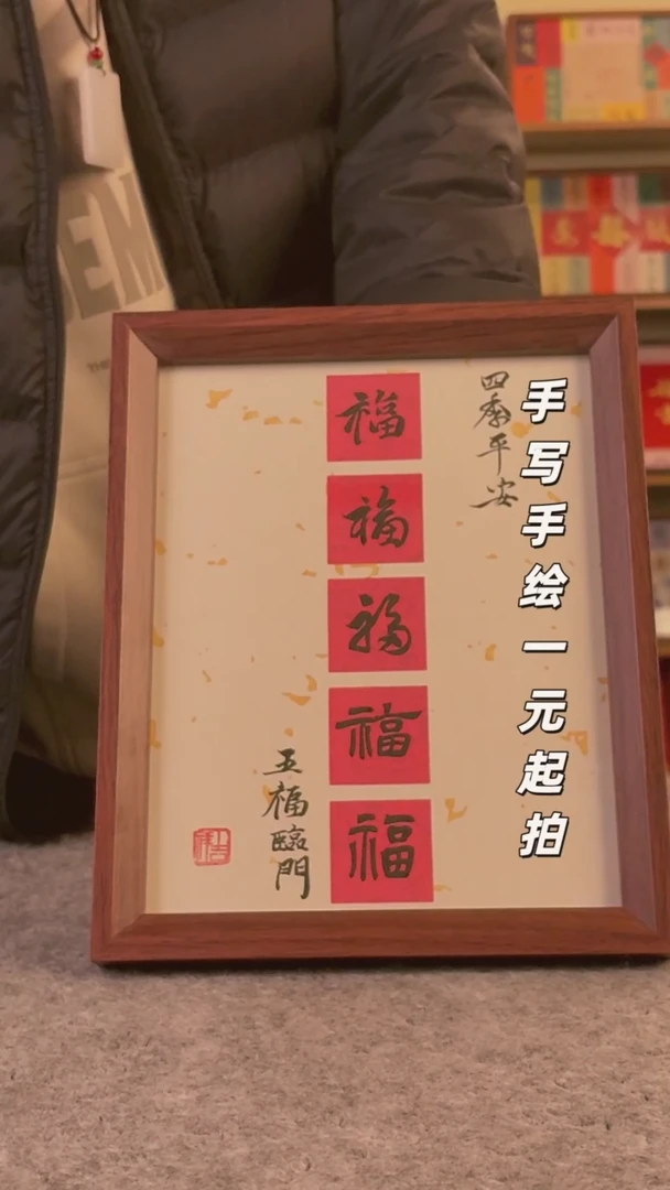 书法y*手写手绘，一元起拍