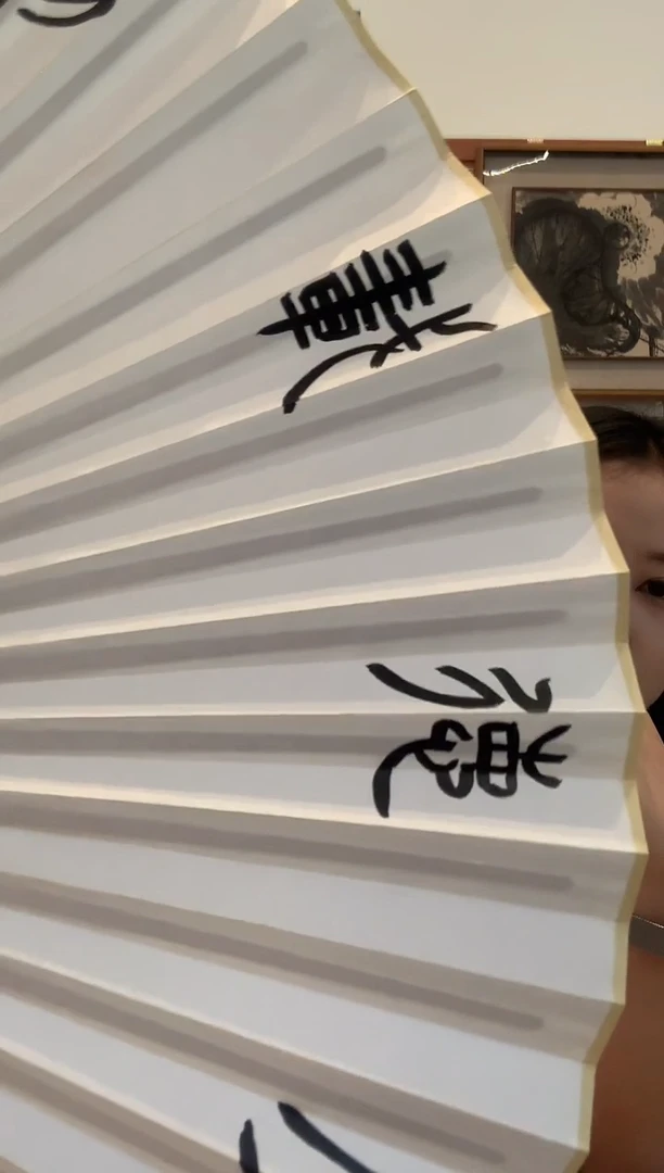 书法境**转j高老师书法成扇一件（不带盒）