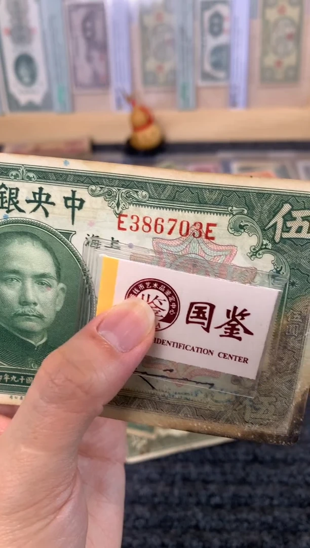 纸386703     面值5元