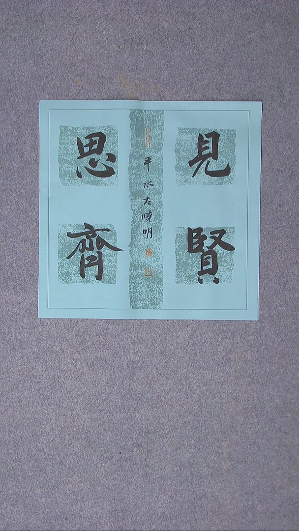 书法左晓明 山西临汾45*45尺寸四字