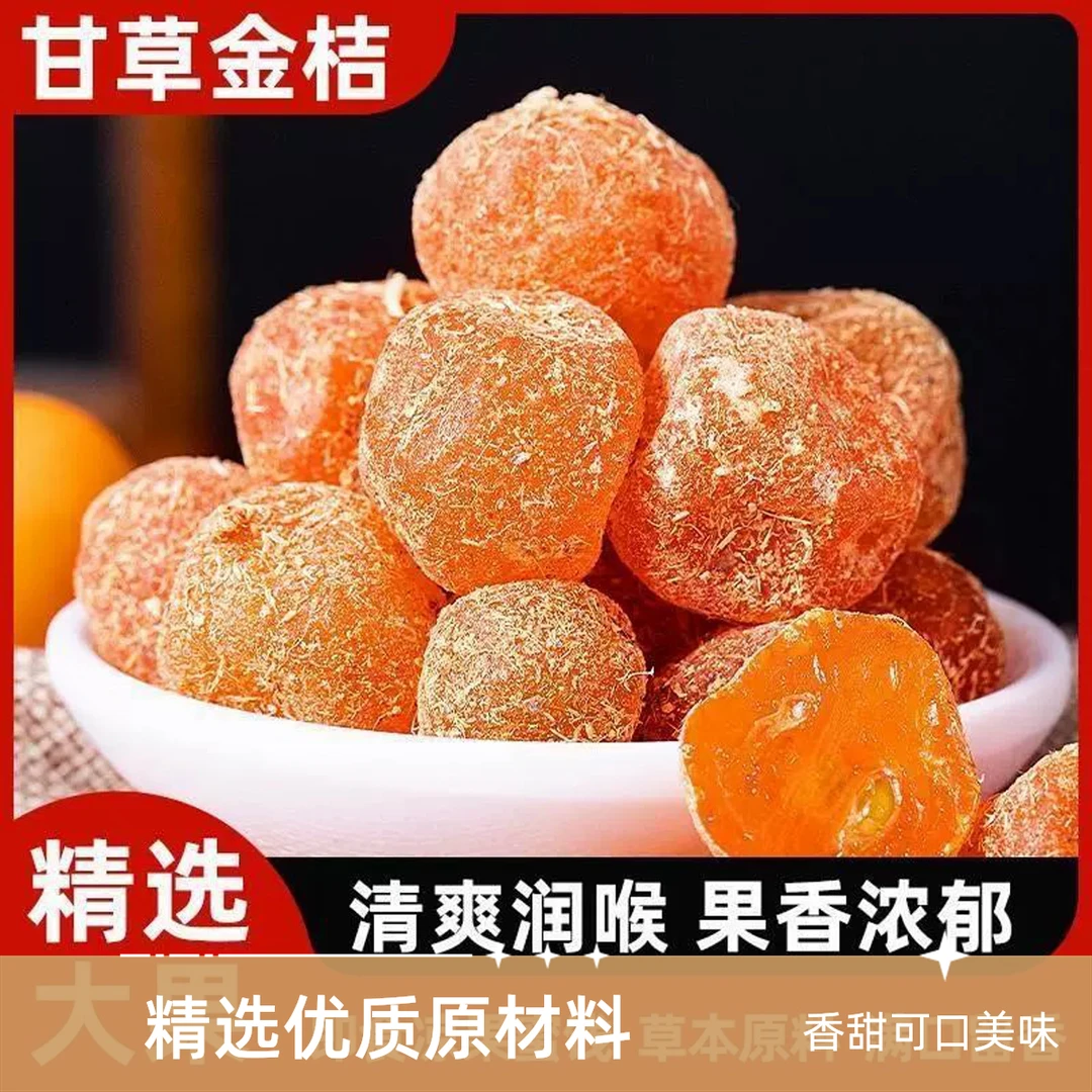 甘草金桔干500g金丝橘子干蜜饯果干果脯金橘干酸甜休闲解馋小零食