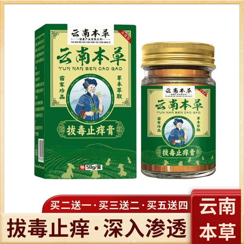 【正品保障】云南本草拔毒止痒膏草本植萃呵护全身皮肤舒缓涂抹膏