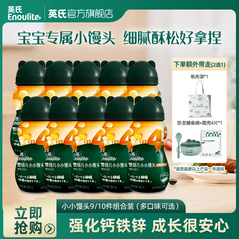 英氏小馒头美味零食9/10罐婴标蛋黄牛奶味酥脆宝宝零食