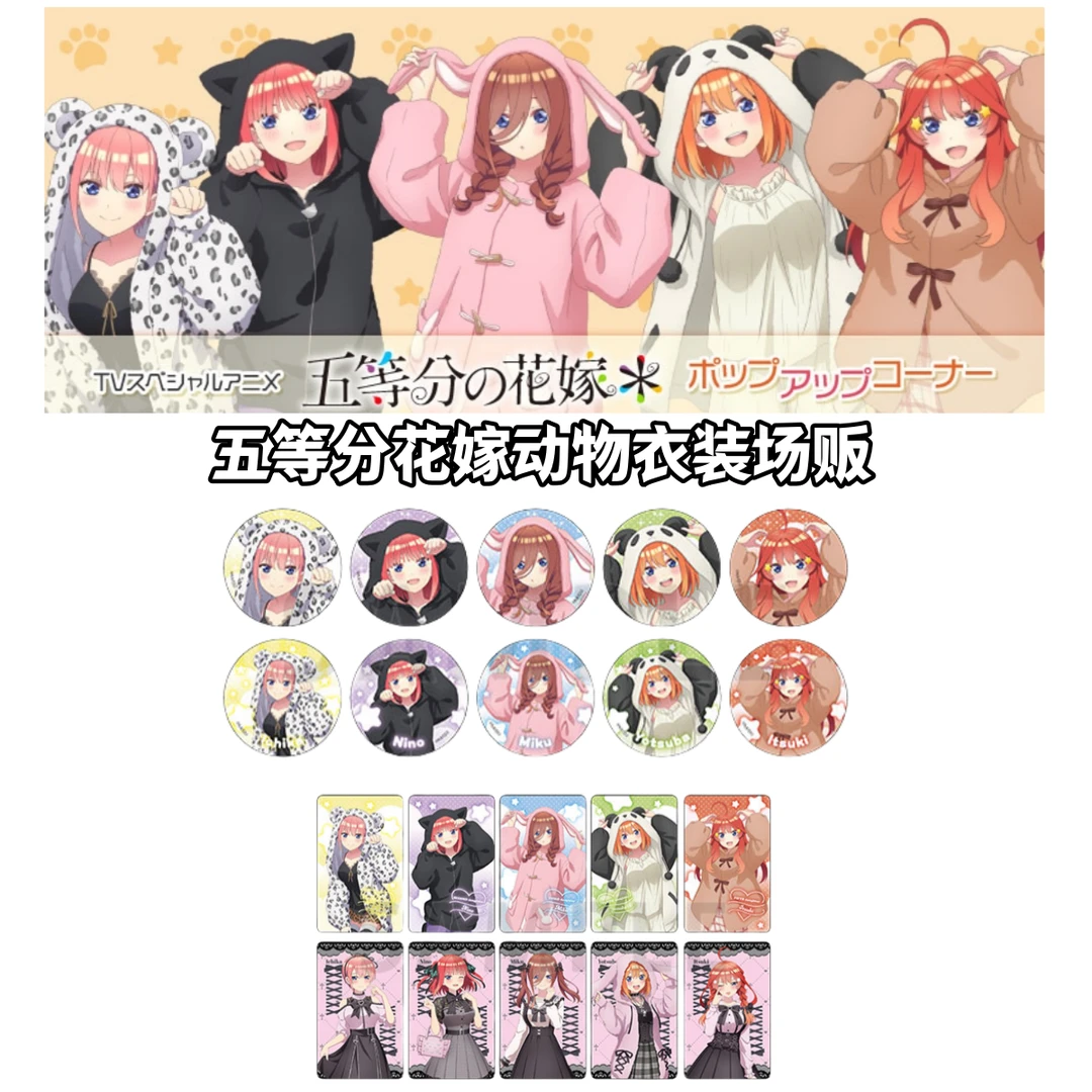 【五等分花嫁】动物衣装吧唧地雷系小卡牌盲盒日谷子周边