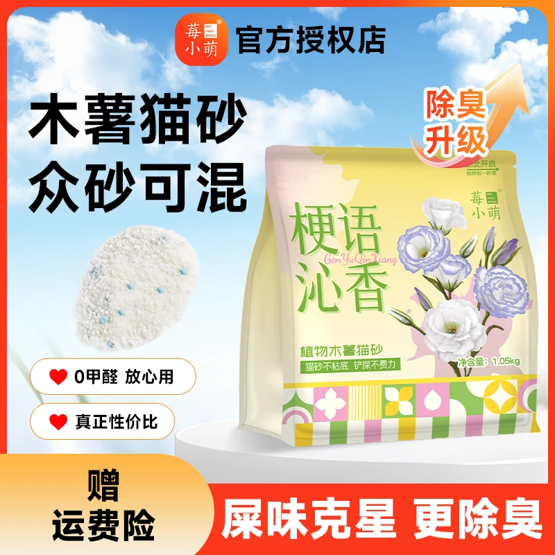 莓小萌【萌宝专属】猫砂木薯猫砂梗语泌香除臭低尘不易粘底结团吸水