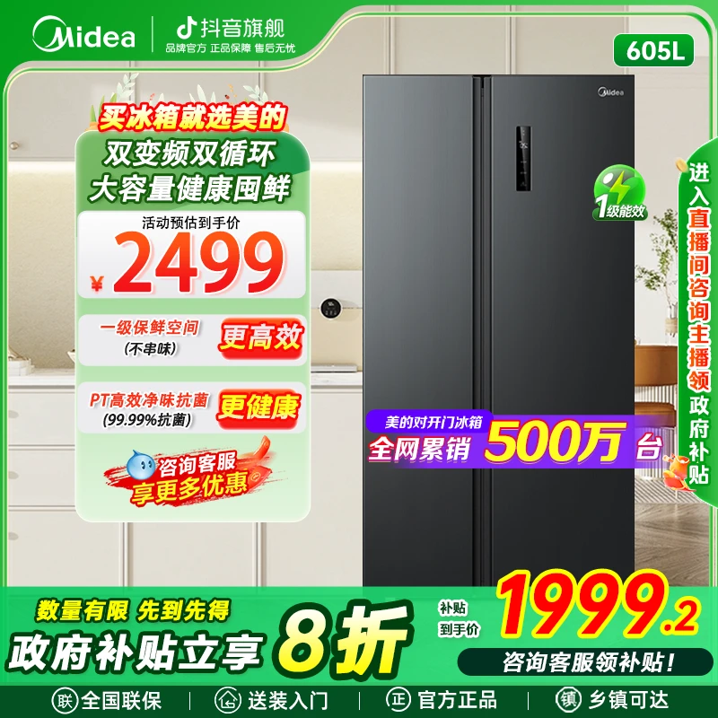 【国家补贴】美的605双门大容量一级能效变频风冷净味电冰箱冷冻
