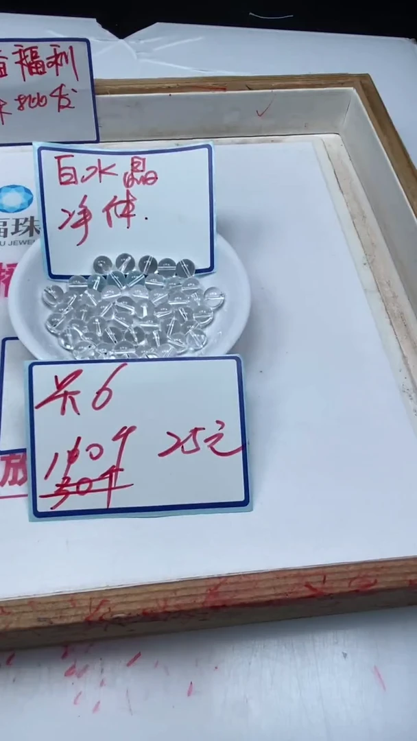 水晶珠宝半成品未镶嵌B1025 白水晶6mm110个25元