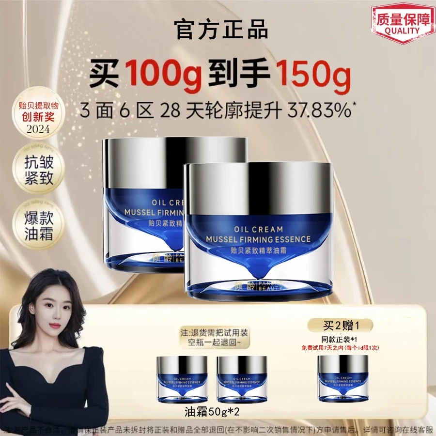 【张馨予粉丝专属】贻贝紧致精粹油霜轮廓霜保湿提保湿修护抗皱霜