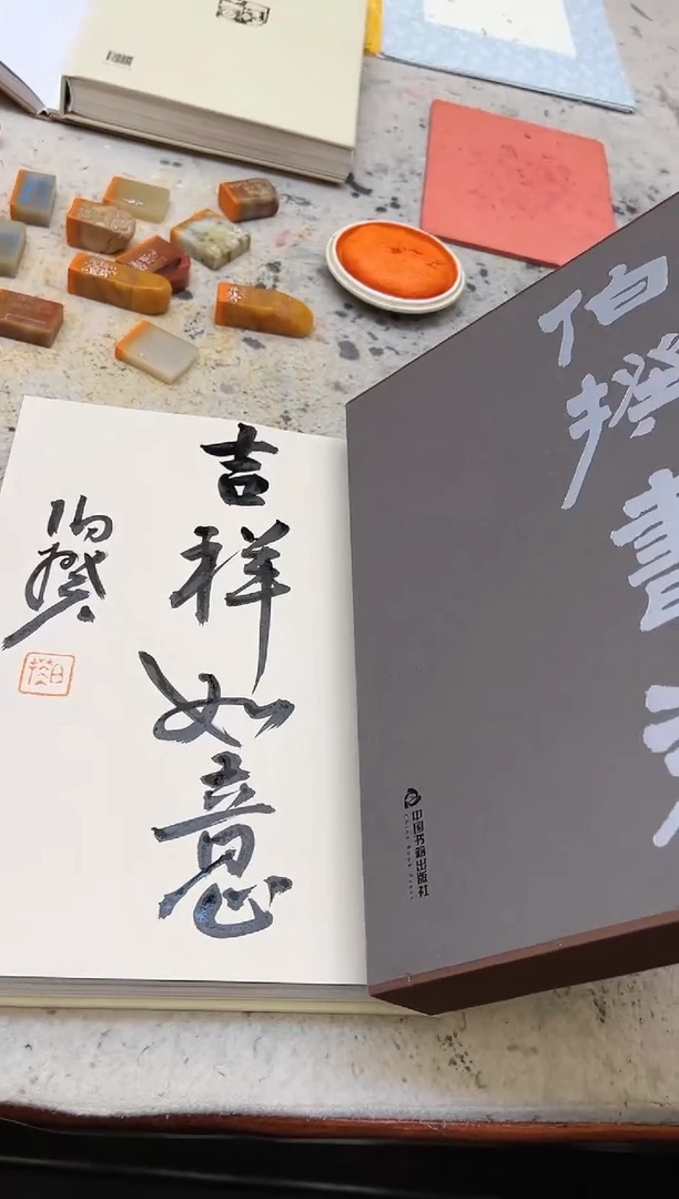 【闪购商品】书法伯揆书法亲签画册