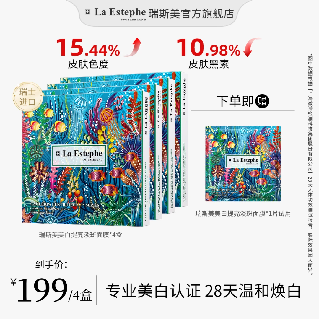 【专属】La Estephe/瑞斯美提亮美白面膜 补水保湿修护熬夜党