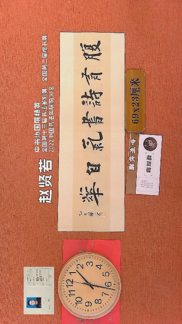 【闪购商品】书法148    赵贤若老师书法作品