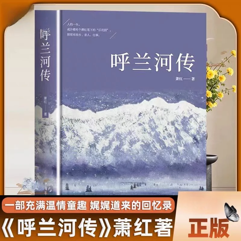 【江南书局】呼兰河传 萧红著 五年级六七年级青少年中小学生课外书