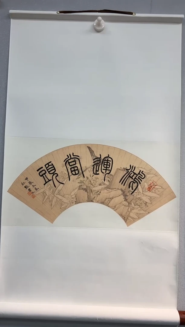 【闪购商品】书法书法许红艳SF204675F卷轴鸿运当头